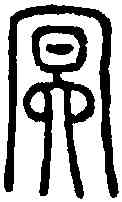 冥,說 文 ,書法字典